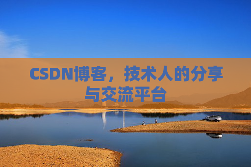 CSDN博客,技术人的分享与交流平台 CSDN博客,技术人的分享与交流平台